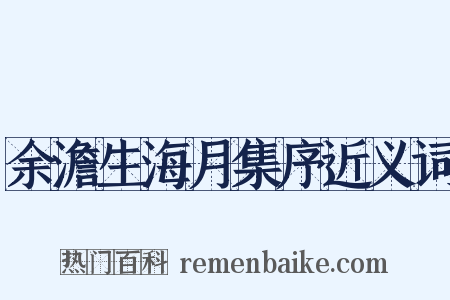 余澹生海月集序近义词是什么意思的图片